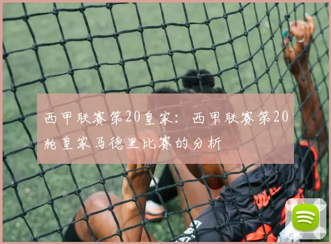 西甲联赛第20皇家：西甲联赛第20轮皇家马德里比赛的分析
