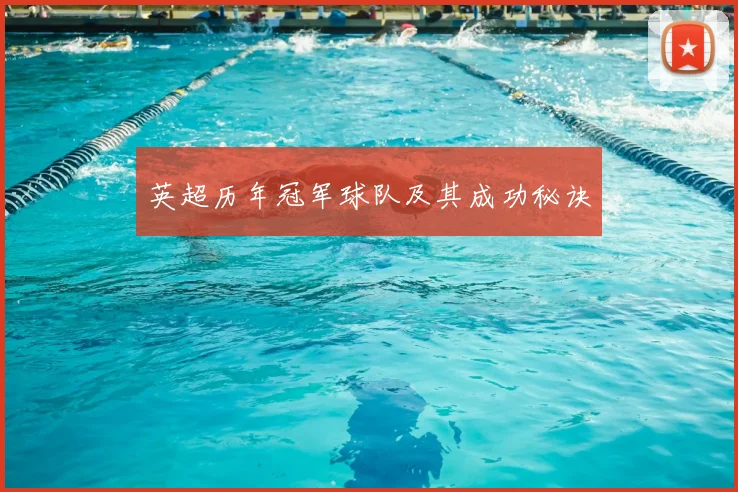 英超历年冠军球队及其成功秘诀