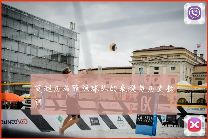 英超历届降级球队的表现与历史教训