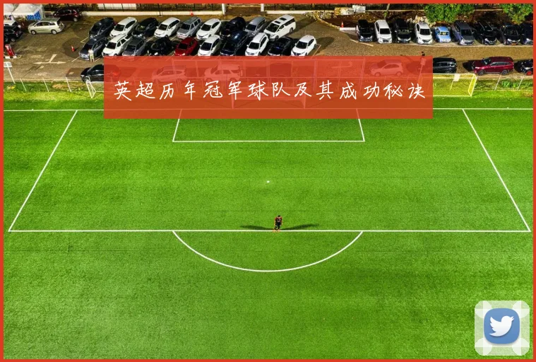 英超历年冠军球队及其成功秘诀