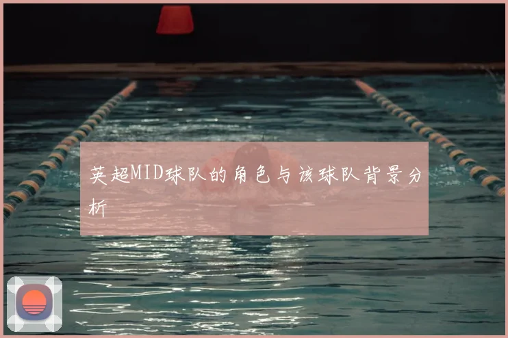 英超MID球队的角色与该球队背景分析