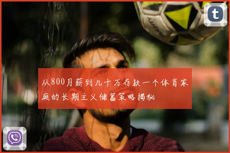 从800月薪到几十万存款一个体育家庭的长期主义储蓄策略揭秘